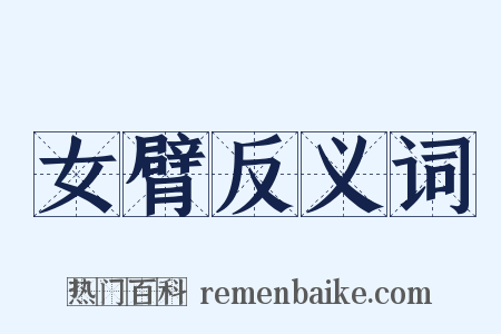 女臂反义词是什么意思的图片